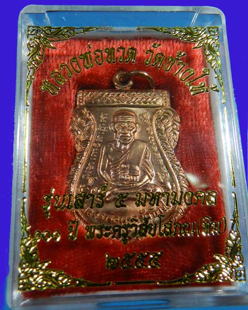 เหรียญเสมาหลวงพ่อทวดรุ่นเสาร์5มหามงคล100ปีเนื้อทองแดงปี2555 - 3