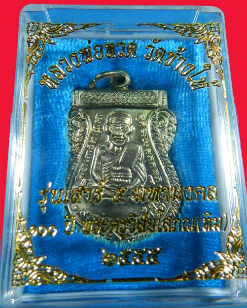 เหรียญหลวงพ่อทวดรุ่น 100ปีชาตกาลพระอาจารย์ทิม 2555วัดช้างให้เนื้ออัลปาก้า - 3