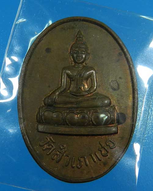 เหรียญพระพุทธโต๊ะหักรุ่น2หลังยันต์นูนปี2532วัดสำเภาเชยปัตตานี - 1