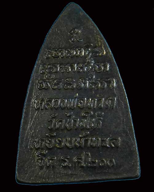 เหรียญสามเหลี่ยมเล็ก ร.ศ200วัดช้างให้ปี2525ผิวเดิมๆรุ้งๆครับ - 2