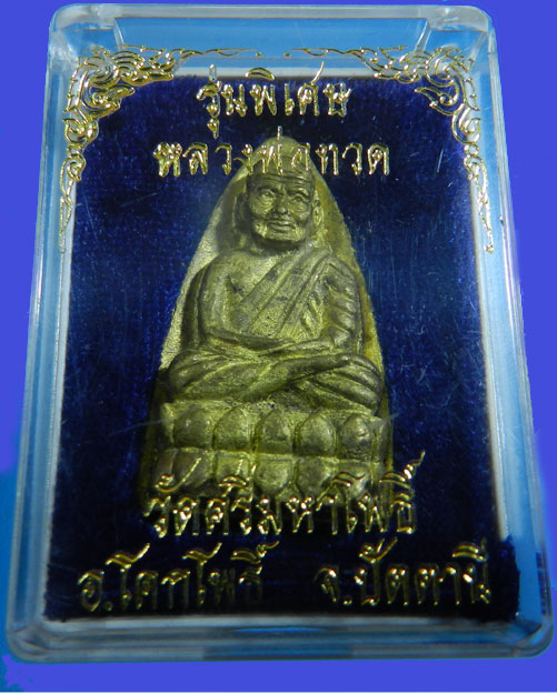หลวงพ่อทวดหลังเตารีดรุ่นแรก เนื้อระฆังเก่าปี2539 วัดศรีมหาโพธิ์ จ.ปัตตานี - 3