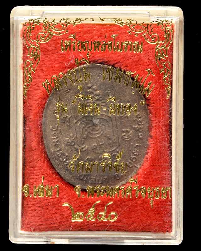 เหรียญหล่อหลวงพ่อมี วัดมารวิชัย รุ่นมีเงินมีทอง 2540 - 2