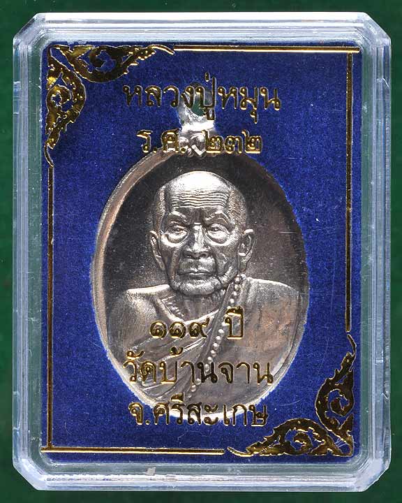 เหรียญห่วงเชื่อมอัลปาก้าห่วงเงิน ร.ศ.๒๓๒ หลวงปู่หมุน 119ปี วัดบ้านจาน หมายเลข ๒๕๖ - 3