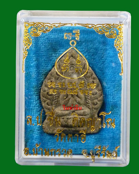 พระปิดตา หลวงปู่ชื่น วัดตาอี กล่องเดิมครับ - 3