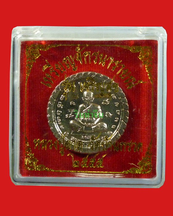 หลวงปู่ผาด วัดบ้านกรวด เหรียญจักรนารายณ์ เนื้ออัลปากา พร้อมกล่อง - 3