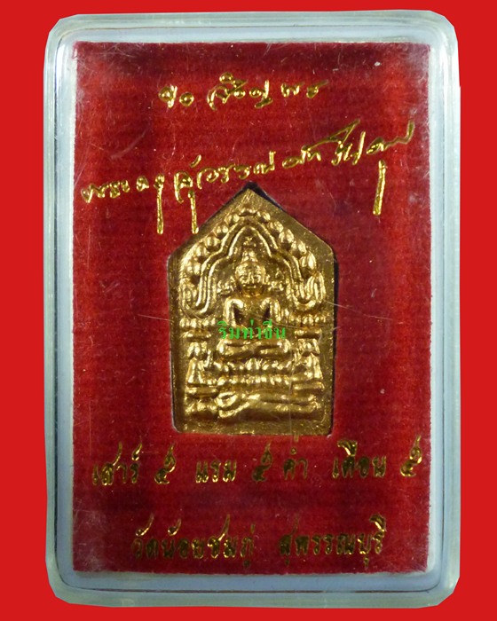 หลวงปู่นาม วัดน้อยชมภู่ พระขุนแผนพราย 3 เชื้อ ตะกรุดทองฝาบาตร พร้อมกล่อง องค์ที่ 2 - 4