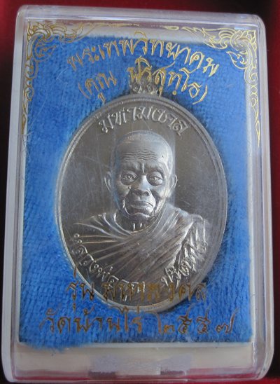 เหรียญมหามงคล หลวงปู่คูณ ปริสุทโธ เนื้ออัลปาก้า หมายเลข ๓๕๖๕ พร้อมกล่องเดิม - 3
