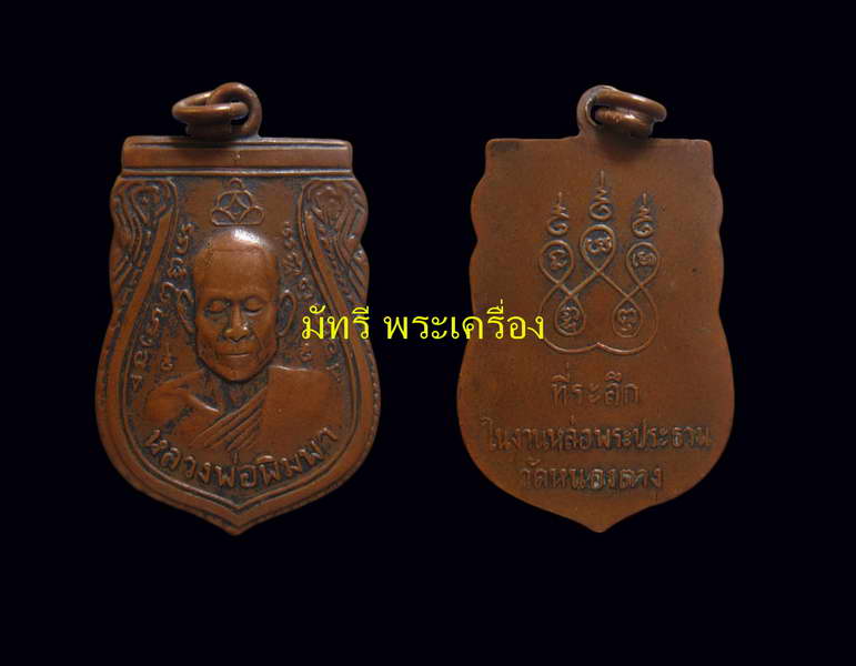**เหรียญรุ่นแรก หลวงพ่อพิมพา วัดหนองตางู (อุเล็ก) จ.นครสวรรค์ ** - 4