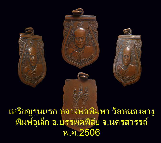 **เหรียญรุ่นแรก หลวงพ่อพิมพา วัดหนองตางู (อุเล็ก) จ.นครสวรรค์ ** - 5