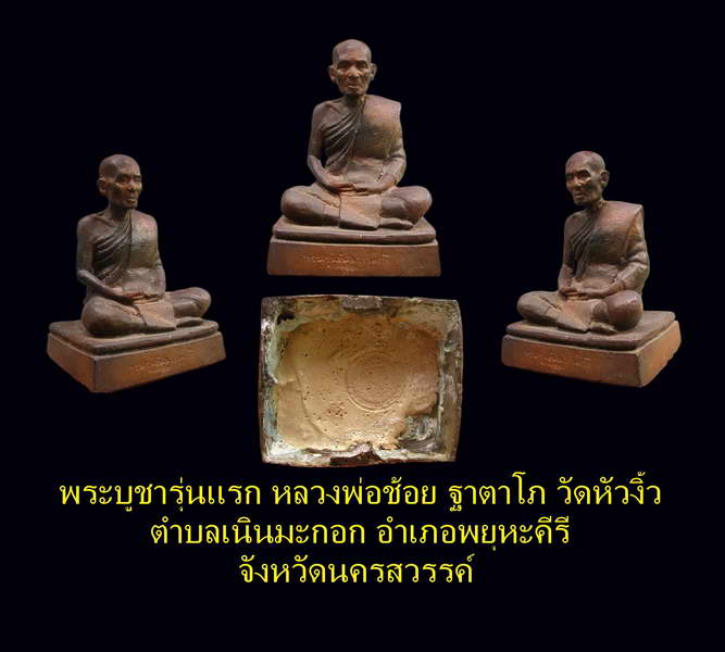 **พระบูชารุ่นแรก..หลวงพ่อช้อย วัดหัวงิ้ว หน้าตัก 5นิ้ว ต.เนินมะกอก อ.พยุหะคีรี จ.นครสวรรค์**(1 - 5