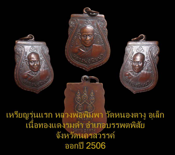 **เหรียญรุ่นแรก หลวงพ่อพิมพา วัดหนองตางู (อุเล็ก) ออกปี 2506 จ.นครสวรรค์** - 5