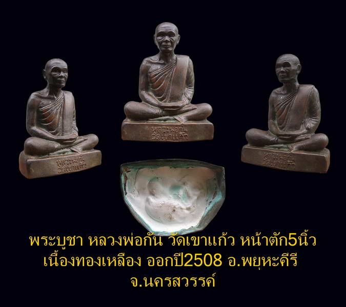 *พระบูชา..หลวงพ่อกัน วัดเขาแก้ว หน้าตัก 5นิ้ว เนื้อทองเหลือง ออกปี 2508 จ.นครสวรรค์**(5) - 5