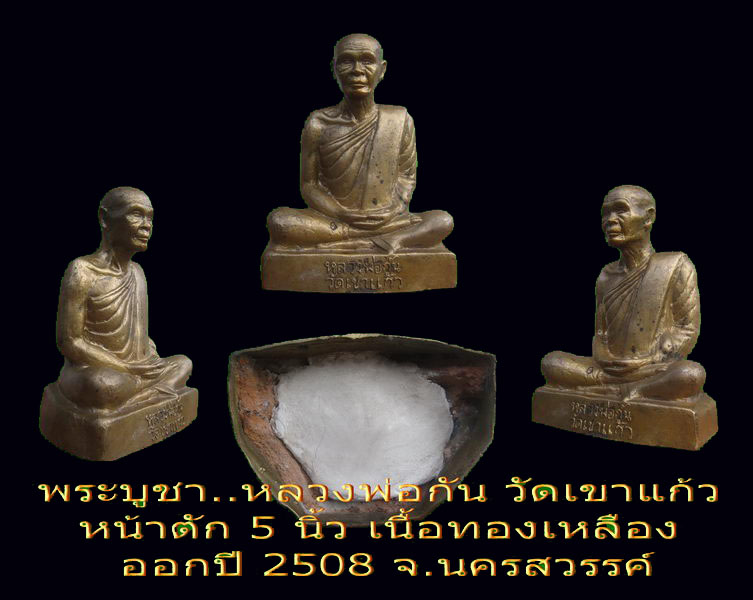 **พระบูชา..หลวงพ่อกัน วัดเขาแก้ว หน้าตัก 5นิ้ว ออกปี 2508 จ.นครสวรรค์**(4) - 5