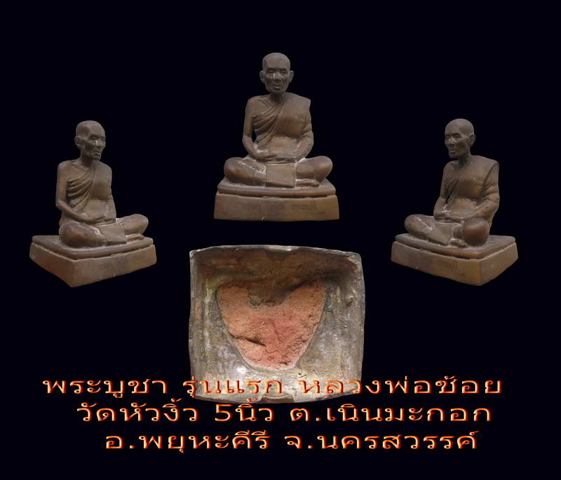 **พระบูชารุ่นแรก..หลวงพ่อช้อย วัดหัวงิ้ว หน้าตัก 5นิ้ว ต.เนินมะกอก อ.พยุหะคีรี จ.นครสวรรค์**(2) - 5