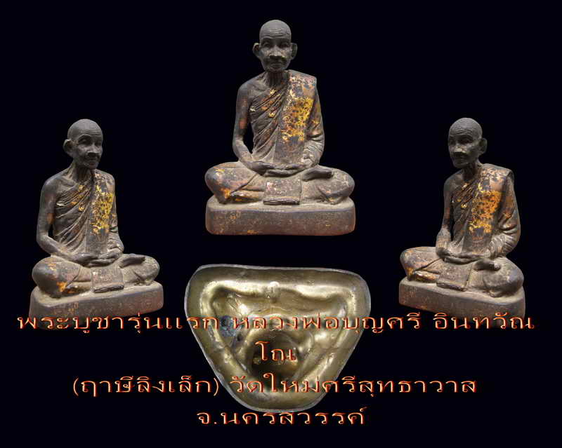 **พระบูชารุ่นแรก..หลวงปู่บุญศรี อินทวัณโณ วัดใหม่ศรีสุทธาวาส หน้าตัก 3นิ้วจ.นครสวรรค์ (2)** - 5