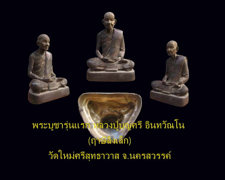 **พระบูชารุ่นแรก..หลวงปู่บุญศรี อินทวัณโณ วัดใหม่ศรีสุทธาวาส หน้าตัก 3นิ้วจ.นครสวรรค์ (3)** - 5