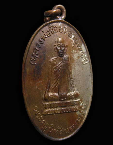 **เหรียญรุ่นแรก หลวงพ่อช้อย วัดหัวงิ้ว (กะหลั่ยเงิน) ออกปี2507จ.นครสวรรค์** - 3