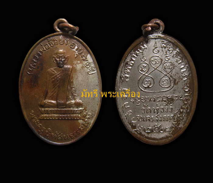 **เหรียญรุ่นแรก หลวงพ่อช้อย วัดหัวงิ้ว (กะหลั่ยเงิน) ออกปี2507จ.นครสวรรค์** - 4