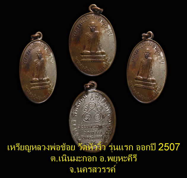 **เหรียญรุ่นแรก หลวงพ่อช้อย วัดหัวงิ้ว (กะหลั่ยเงิน) ออกปี2507จ.นครสวรรค์** - 5