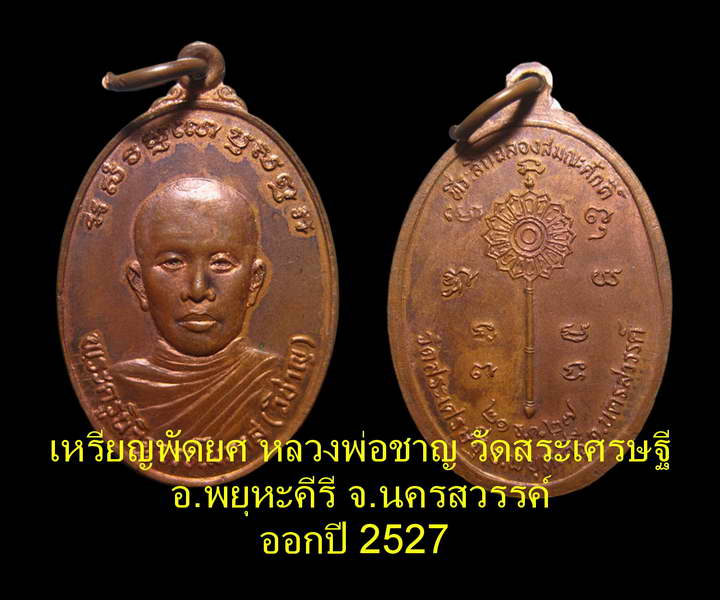 **เหรียญพัดยศ..หลวงพ่อชาญ วัดสระเศรษฐี จ.นครสวรรค์** - 3