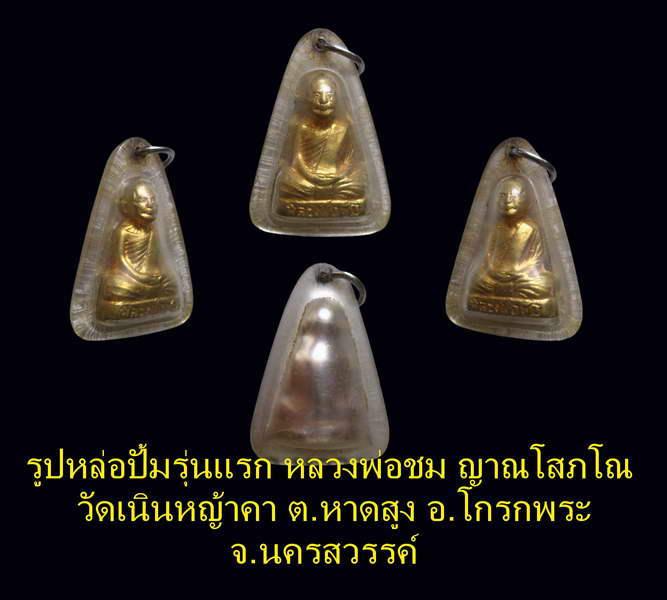 **รูปหล่อปั้มรุ่นแรก..หลวงพ่อชม ญาณโสภโส วัดเนิินหญ้าคา อ.โกรกพระ จ.นครสวรรค์** - 5