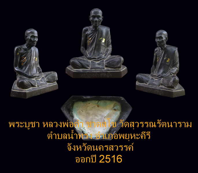 **พระบูชา..หลวงพ่อคำ ชาตสุโช วัดสุวรรณรัตนาราม(วัดหัวทะเล) ปี 2516 หน้าตัก 5 นิ้ว**(6). - 5
