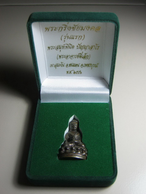 พระกริ่งชัยมงคล อาจารย์ตี๋เล็ก เนื้อนวะ No.758 - 4
