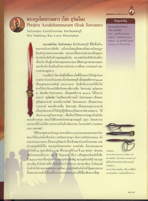 พระขรรค์หลวงพ่อโศก วัดปากคลองบางครก จ เพชรบุรี - 3