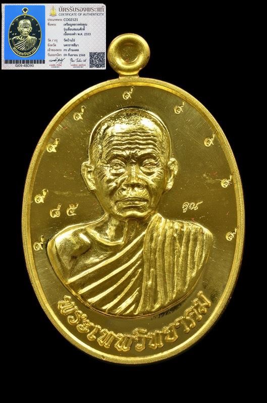 ชุดกรรมการใหญ่ เหรียญเลื่อนสมณศักดิ์ หลวงพ่อคูณ วัดบ้านไร่ ปี 53 - 1