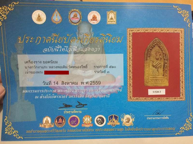 นางกวักหลังพระปิดตางาแกะ หลวงพ่อเดิม วัดหนองโพธิ์ จ.นครสวรรค์ ติดรางวัลงานประกวดพระเครื่องที่ 3 - 4