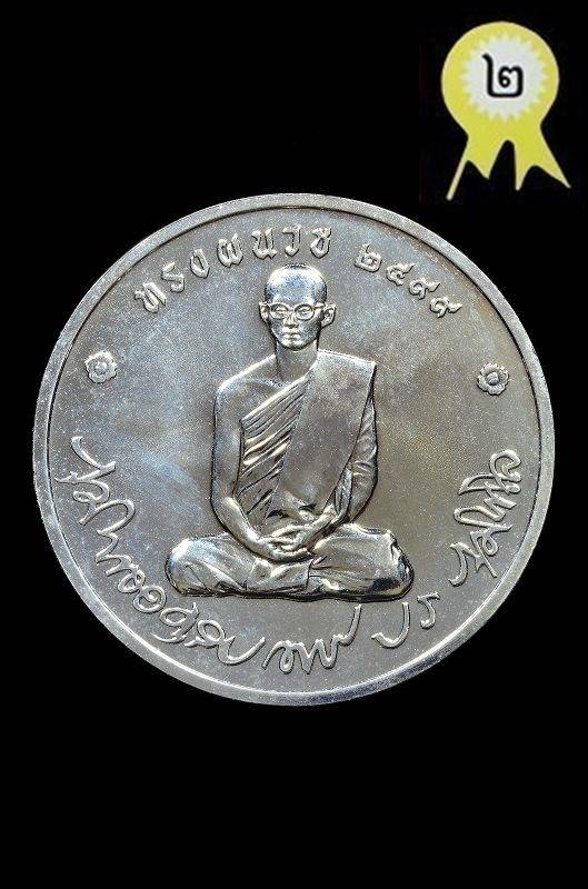 เหรียญในหลวงรัชกาลที่9 ทรงผนวช รุ่น 2 รุ่นบูรณะเจดีย์ ปี2550 เนื้อเงิน วัดบวรนิเวศวิหาร - 1