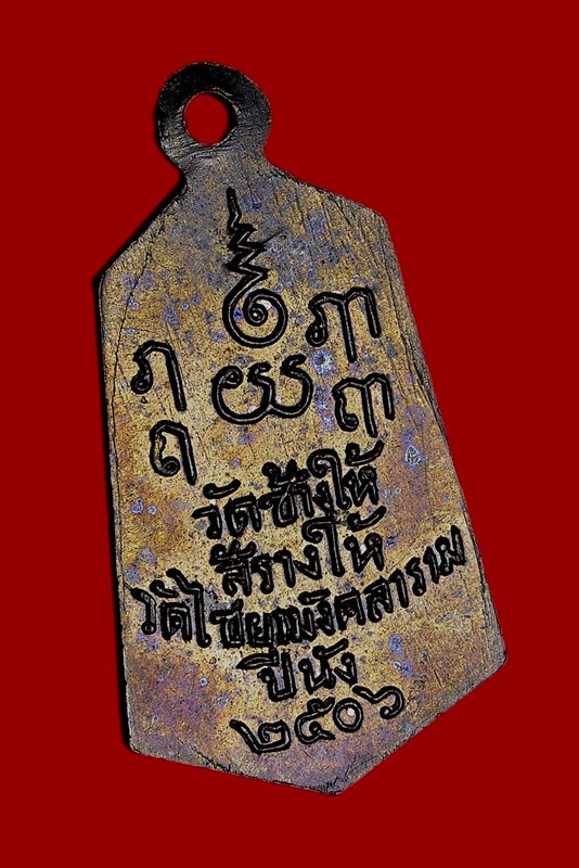 เหรียญหลวงพ่อทวด หกเหลี่ยมเล็กแจกปีนัง ปี06 ดีกรีแชมป์รางวัลที่ 1 - 4