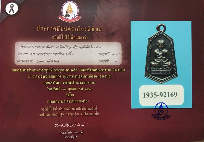 เหรียญหลวงพ่อทวด หกเหลี่ยมเล็กแจกปีนัง ปี06 ดีกรีแชมป์รางวัลที่ 1 - 5