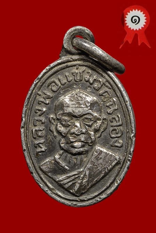 เหรียญเม็ดแตงหลวงพ่อแช่ม วัดฉลอง ภ.กระโดด เนื้อเงิน ปี2506 - 1