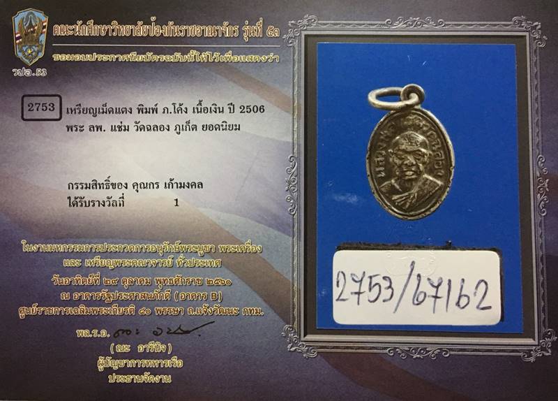 เหรียญเม็ดแตงหลวงพ่อแช่ม วัดฉลอง ภ.กระโดด เนื้อเงิน ปี2506 - 3