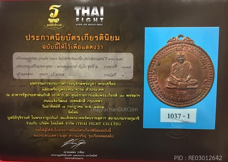 เหรียญรุ่นแรก หลวงปู่ชอบ ฐานสโม เนื้อทองแดงผิวไฟ ปี 2514 สภาพสวยๆหายาก - 5