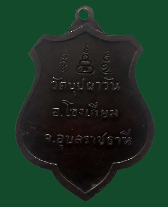 เหรียญ หลวงปู่พรหมมา รุ่นแรก ออกวัดบุปผาวัน ปี 2518 ใส่แว่นตา (3) - 2