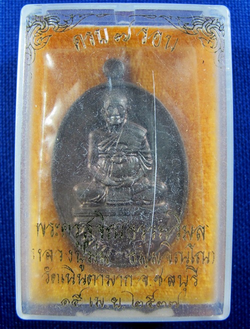 เหรียญไข่ใหญ่ ครบ7รอบ หลวงปู่ม่น วัดเนินตามาก เนื้อนวะ ปี2537 - 3