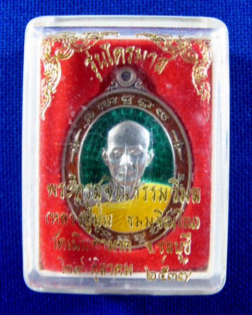 เหรียญไตรมาส หลวงปู่ม่น วัดเนินตามาก เนื้อเงินลงยา ปี2537 - 3