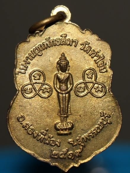 เหรียญหลวงพ่อหนุน วัดท่าไชย สุพรรณบุรี - 2