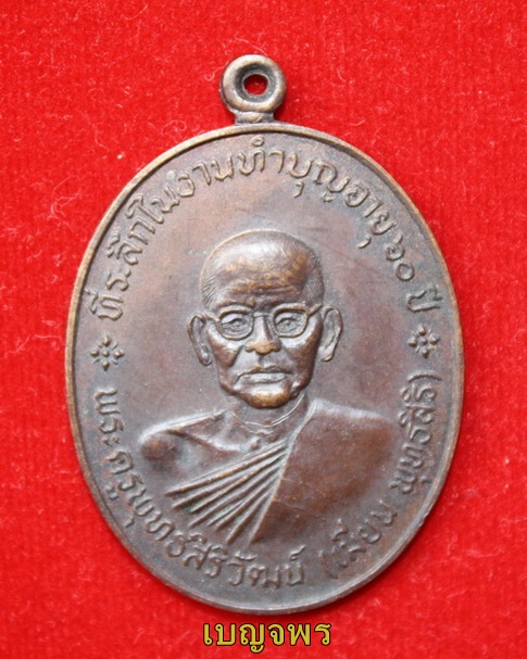 เหรียญหลวงพ่อเมี้ยน วัดโพธิ์กบเจา รุ่นแรก - 1