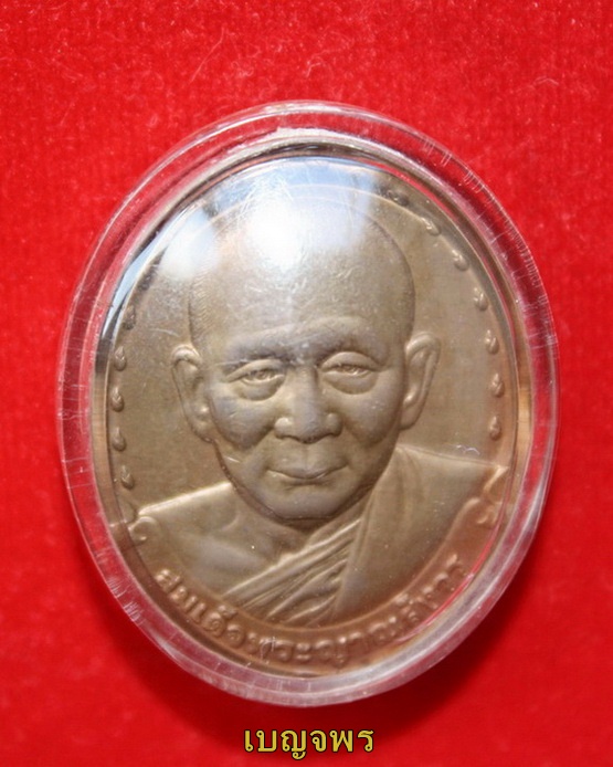 เหรียญพระสังฆราช พระสมเด็จญาณสังวร วัดบวรนิเวศวิหาร รุ่นแรก - 1