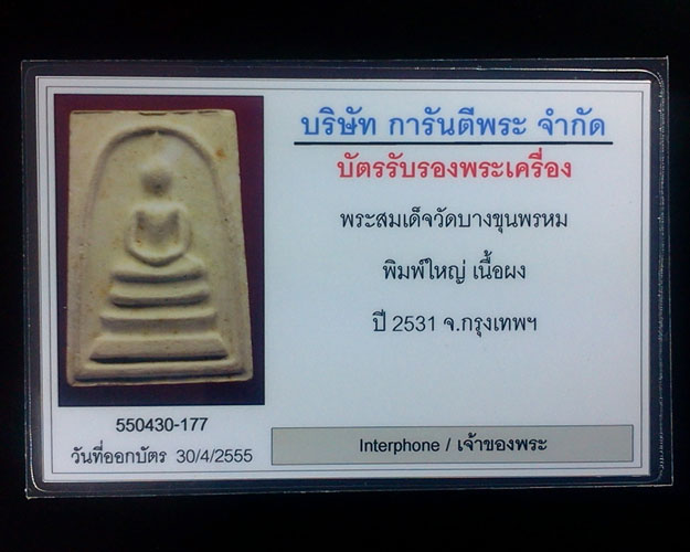 พระสมเด็จวัดบางขุนพรหม ปี 2531 พิมพ์ใหญ่ บล็อกลึก A - 5