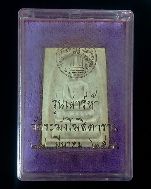พระสมเด็จวัดระฆัง เสาร์ห้า รุ่นแรก ปี 2536 - 5