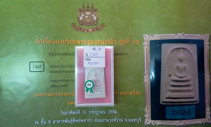 พระสมเด็จวัดบางขุนพรหม ปี 2531 พิมพ์ใหญ่ บล๊อกลึก B - 5