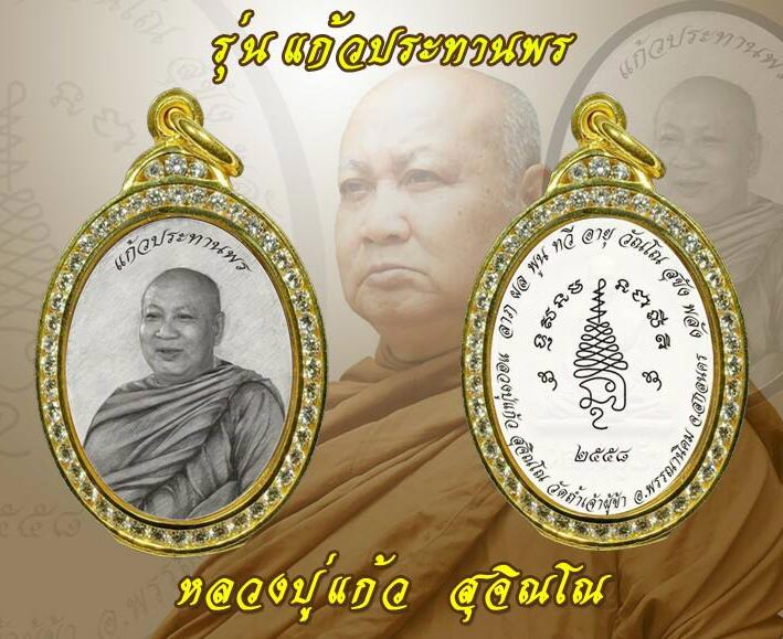 เหรียญหลวงปู่แก้ว สุจิณโณ วัดถ้ำเจ้าผู้ข้า อ.พรรณานิคม จ.สกลนคร รุ่นแก้วประทานพร เนื้อทองแดงพร้อมจาร - 3