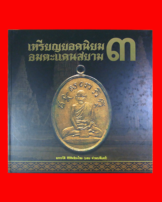 หนังสือเหรียญยอดนิยมอมตะแดนสยาม เล่ม๓ ของ คุณอรรถวัติ ศิริสิทธิธงไชย หรือ บอย ท่าพระจันทร์ พร้อมลายเ - 1