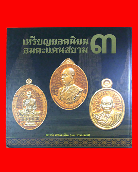 หนังสือเหรียญยอดนิยมอมตะแดนสยาม เล่ม๓ ของ คุณอรรถวัติ ศิริสิทธิธงไชย หรือ บอย ท่าพระจันทร์ พร้อมลายเ - 2