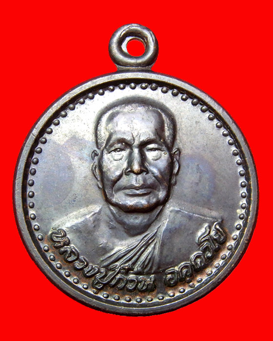 เหรียญแซยิด 80 ปี เนื้อนวะ นิยมบัวห้าขีด หลวงปู่ก๋วน อคฺควโย วัดตะเคียนทองธาราม จ.ระยอง  - 1