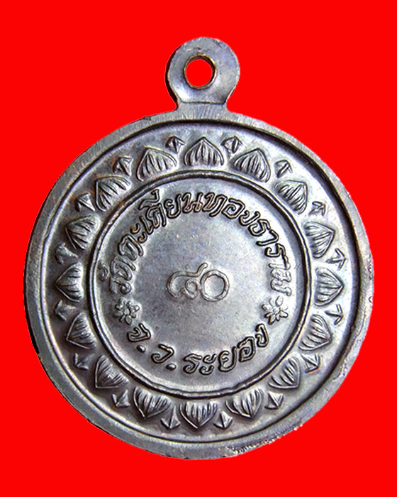 เหรียญแซยิด 80 ปี เนื้อนวะ นิยมบัวห้าขีด หลวงปู่ก๋วน อคฺควโย วัดตะเคียนทองธาราม จ.ระยอง  - 2